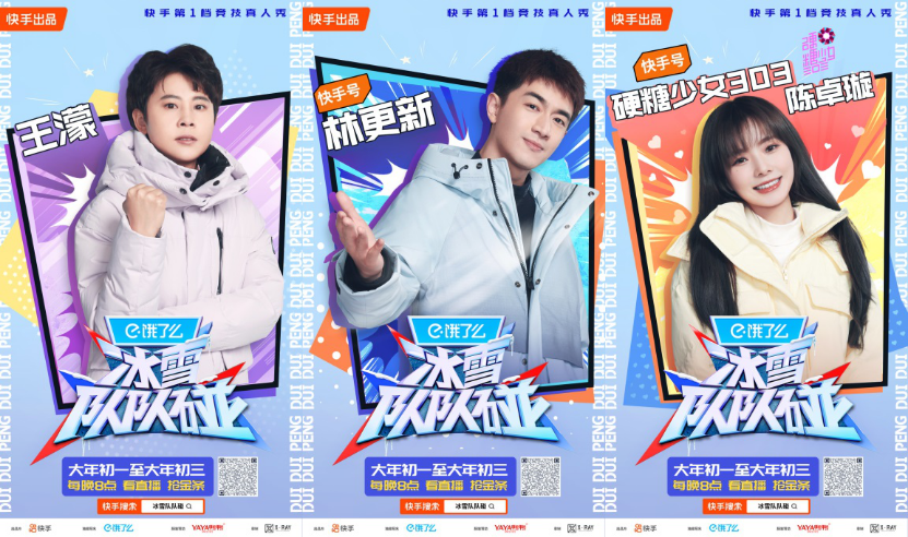 快手《冰雪隊(duì)隊(duì)碰》大年初一開播，看王濛、林更新、陳卓璇玩轉(zhuǎn)冰雪運(yùn)動(dòng)721.png