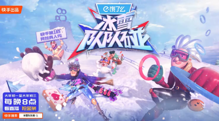 快手《冰雪隊(duì)隊(duì)碰》大年初一開播，看王濛、林更新、陳卓璇玩轉(zhuǎn)冰雪運(yùn)動(dòng)1757.png