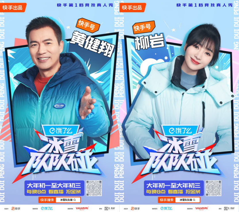 快手《冰雪隊(duì)隊(duì)碰》大年初一開播，看王濛、林更新、陳卓璇玩轉(zhuǎn)冰雪運(yùn)動(dòng)530_副本.png