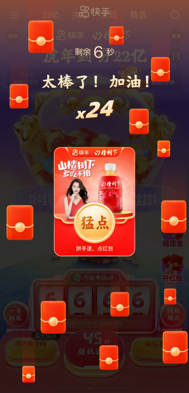 除夕全天來快手，平均每60秒分10萬，晚8點(diǎn)起每整點(diǎn)還有超級6分鐘分千萬紅包！1187.png