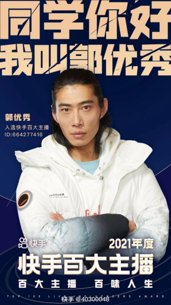 【百大主播案例稿-郭優(yōu)秀】從城市打工人到快手百大主播，“郭優(yōu)秀”靠農(nóng)村題材視頻爆火出圈20220301177.png