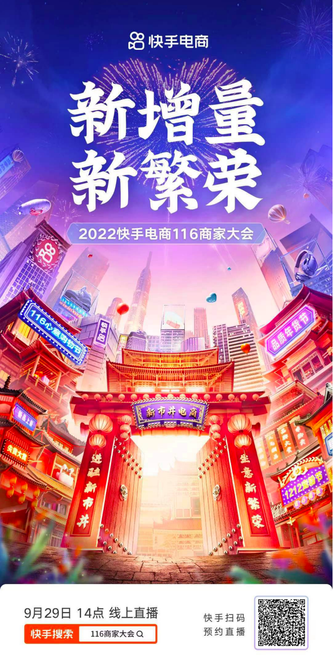 聚焦新增量 共鑄新繁榮，2022快手電商116商家大會(huì)將于9月29日開啟198_副本.png